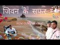 जिवन के सफर में || RGM GUNIYA Rawat