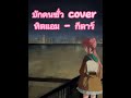 บักคนซั่ว ทิดแอม  cover - กีตาร์  #cover #coverกีตาร์ #บักคนซั่วกีตาร์