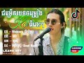 ជម្រើសបទចម្រៀង Kai កំពុងល្បីខ្លាំង2022ពិរោះៗ | Mascara (ទឹកភ្នែក) | គេង | ខ្យល់ (Khmer Nonstop Song)