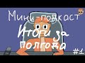 Мини Подкаст №1