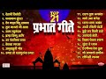 Top 21 Prabhat Geete | Pahatechi Bhaktigeete | Marathi Morning Songs | प्रभात गीते | Shodhisi Manava
