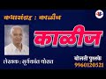 काळीज : लेखक : सूर्यकांत थोरात :@bolati_pustake  #bolati_pustake #audio #kathakathan  #story