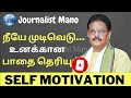Suki Sivam Motivational Speech for Students and Parents | நீ நீயாக இரு | Tamil |Journalist Mano|V109