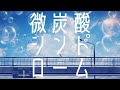 微炭酸シンドローム / Rable feat.初音ミク