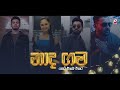 Naada Gama (නාද ගම) - Danith Sri | Kanchana Anuradi | Dinesh Gamage | Supun Perera | songs nadagama