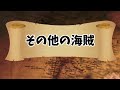 【総集編】伝説の海賊に残された全伏線！ロジャーとロックス海賊団の全船員と全伏線を徹底解説【ワンピース】【ゆっくり解説】