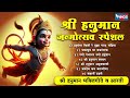 श्री हनुमान जन्मोत्सव स्पेशल :- श्री हनुमान भक्तिगीते व आरती | Hanuman Songs | Hanuman Bhaktigeete