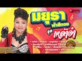 มยุรา ฟ้าสีทอง ชุด เหล้าจ๋า (Official Audio Album)