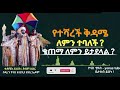 Ethiopia :- ቅዳም ስዑር | የተሻረች ቅዳሜ | ለምን ተባለ ? | ቄጠማ ለምን ይታደላል ? | kidam si'ur | ዮናስ ቲዩብ | yonas tube