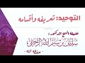 التوحيد وأقسامه الشيخ سليمان الرحيلي