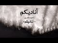 Ahmad Kaabour - Ounadikom (Album Ounadikom) | أحمد قعبور - أناديكم