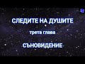 Следите на душите. ВТОРА ЧАСТ. Д-р Майкъл Нютън #spirituality #science #biology #quantumphysic