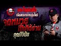 จดหมายที่ไม่ได้อ่าน • คุณโบนัส | 27 ก.ค. 67 | THE GHOST RADIO