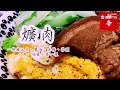 🤤最親民的家常料理，最厲害的白飯殺手！「爌肉」你肯定要一試！ #四季哥的小廚房 #四季食堂 #cooking #美味關係 #控肉飯