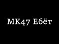 Развалил новых боссов на тамоге с MK47