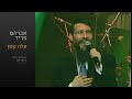 עלה קטן - אברהם פריד // Ale Katan  - Avraham Fried