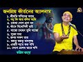 বাউল বাদশার গাওয়া জনপ্রিয় কীর্তন অ্যালবাম || Kirtan Album || Baul Badsha ||@baulbadsha