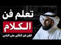 فن التلاعب بالكلام كيف تقرأ الناس وتسيطر عليهم وتكسب الأصدقاء وتؤثر فيهم (مهارات في إدارة العلاقات)