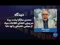 دیدگاه| محسن سازگارا پشت پرده سرپیچی اعضای اطلاعات سپاه از مجتبی‌ خامنه‌ای را لود داد!