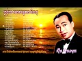 khmer song/ប្រជុំបទ មនោសញ្ចេតនា/ ពីរោះៗ Vol/2/ ៣០​បទ/ លោកតា ស៊ីន ស៊ីសាមុត