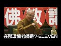 阿彌陀經- 慧開法師《阿彌陀經》的密碼與修持心法， 極樂世界淨土如何前往?  信願行三資糧如何實踐? 佛光山金光明寺佛學講座，住持覺培法師引言，人間佛教佛學講座，星雲大師法身舍利，以法相會。影片/家孺