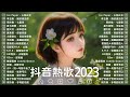 2023 抖音🔥八月热门歌曲最火最热门洗脑抖音歌曲 - 2023抖音中文歌曲排行榜合集 - 心如止水, 刚好遇见你, 七里香, 半生雪, 後來后来 - Douyin Songs Playlist