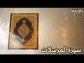 سورة المرسلات.. جزء تبارك