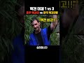 호주 택견선수 1명 vs 한국 택견선수 3명