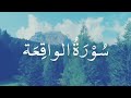 Sorah waqia with full urdu translation rizak aur dolat ka khazana | EP 1 | Heart touching recitation