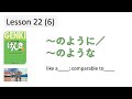 『GENKI 2』Lesson 22 (6)┃～