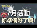 【Pokemon Go】七月活動全解析! GO Fest 24要來啦!｜ep138