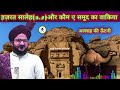 Hazrat Saleh (A.S) Ki Qaum Par Azab || Qaum-E-Samood Ka Anjam || Mufti Salman Azhari