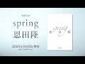 恩田陸が辿り着いた最高到達点＝バレエ小説『spring』PV