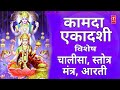 कामदा एकादशी: Ekadashi Special Bhajans, Shriman Narayan, Vishnu Chalisa, Mahalakshmi Mantra, Aarti