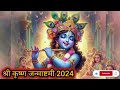 janmashtami kab hai 2024 mein/🔴 कृष्णजन्म के बाद 2 कार्य जरूर करें / janmashtami puja kaise karen