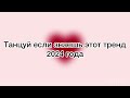 Танцуй если знаешь этот тренд 2024 года