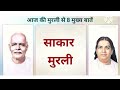 आज की मुरली से मुख्य बातें : 28 जून 2024 AAJ KI MURLI SE MAIN POINTS : 28 JUNE 2024