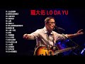 罗大佑Lo Da Yu - Best Songs Of Lo Da Yu