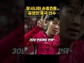 손흥민되는 상상한 중국인 ㅋㅋㅋㅋㅋㅋ#축구 #손흥민 #토트넘 #football