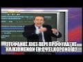 Στέφανος Χίος περί προφύλαξης ηλικιωμένων εν όψει κορωνοϊού (Παρωδία)