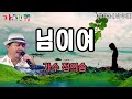 가수 / 정의송 [ 님이여 ] 가사포함 5번 연속듣기