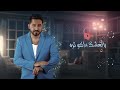 ياسر عبد الوهاب & زيد الحبيب - قلبي ( حصرياً ) Yaser Abd Alwahab ft Zaid Alhabeeb - Qalby - 2022