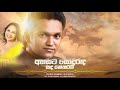 Ahasata Sonduruda Sada Ketharam (අහසට සොඳුරුද සඳ කෙතරම්) - Kashyapa Dissanayake | Nelu Adikari