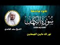 الشيخ سعد الغامدي  سورة الكهف النسخة الأصلية   Sheikh Saad Al Ghamdi   Surat Al Kahf