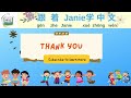 人教版《小学语文第一册》小学一年级上册【Learn Chinese with Janie】第十三课#mandarin  #learnchinese #小学语文#中文学习