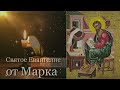 Евангелие от Марка - Чтение на русском языке (Полная версия)