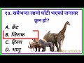 Gk Question | Gk Nepal | Gk Questions and Answers | Loksewa Tayari In Nepal |Loksewa Gyan | Gk Quiz