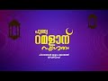 പുണ്യ റമളാന് സ്വാഗതം! | ഹിദായത്തുൽ ഇസ്ലാം ജമാഅത്ത് | ഇടിച്ചക്കപ്ലാമൂട് | Ramadan 2022 |