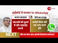One Minute One News: Whatsapp यूज़र्स के लिए ज़रूरी खबर | WhatsApp | Indian Government Vs Meta
