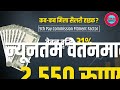 8th Pay Commission: Modi Cabinet 3.0 केंद्रीय कर्मचारियों को तोहफा | DA Hike News | Govt Employee